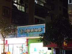 门面-郭爸烧仙草(西航·潭人街店)