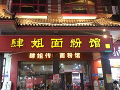 门面-肆姐面粉馆(坡子街店)