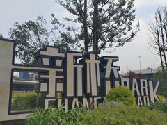 -府河摄影公园
