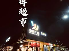 -永辉超市(鲁谷店)
