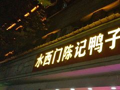 -水西门陈记鸭子店(总店)