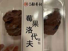 -北京稻香村(方庄店)