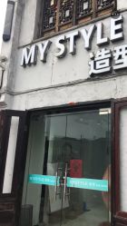 -MyStyle美发沙龙