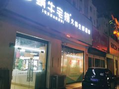 门面-蜗牛宅捞火锅生鲜超市(新吴店)