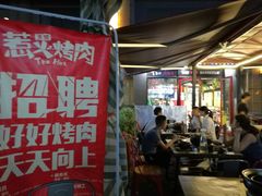 门面-三国惹火烤肉·中日韩烤肉集合店(百草路店)