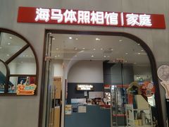 -海马体照相馆(上海月星环球港店)