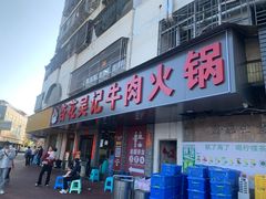 -杏花吴记牛肉火锅