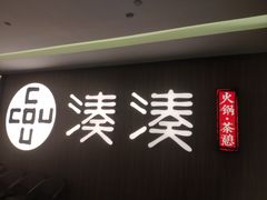 门面-湊湊火锅·茶憩(世博大道店)