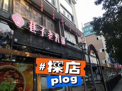 门面-巷子老火锅(大唐西市店)