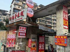 -铁锅哥米线