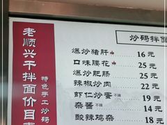 -老顺兴干拌面(雨花亭店)