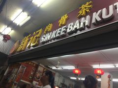 -新记肉骨茶