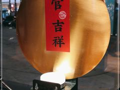-和府捞面(壹方天地店)