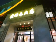 门面-煎饼卷大葱·非遗传承·潍坊菜(十笏园店)