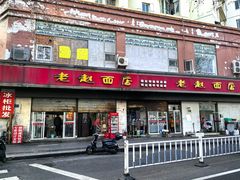 -老赵面店(大西路店)