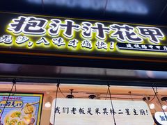 门面-降龙爪爪(建设路1店)