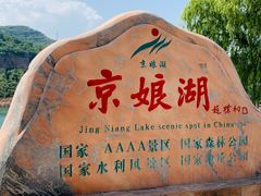 -京娘湖风景区