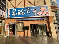 -马路牙子烧烤馄饨酒馆(望京店)
