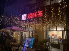 -臻鲜燕海鲜融合餐厅(金陵style店)