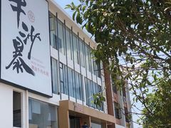 -牛沙暴潮汕牛肉火锅(章江南大道店)