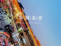 -大唐不夜城