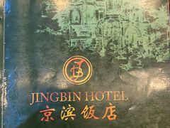 -京滨饭店·餐厅(阜外大街店)