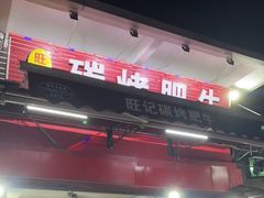 门面-旺记碳烤肥牛(总店)