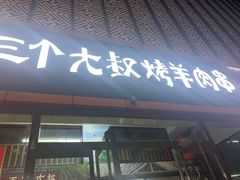 -三个大叔东北烧烤·砂锅菜(西三旗店)