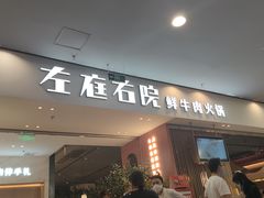 门面-左庭右院鲜牛肉火锅(苏州园区永旺店)