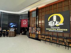 -極上萬膳·日料放题(海岸城店)