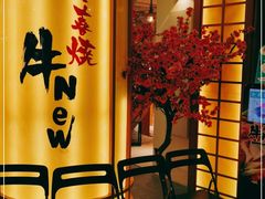 -牛New寿喜烧(青浦店)
