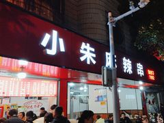 -小朱麻辣串(益民街店)