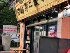 门面-回坊马二饺子馆