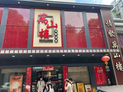 -万山楼海鲜酒家·二十三年老字号