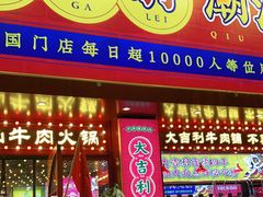 门面-大吉利·潮汕鲜牛肉火锅(西安店)