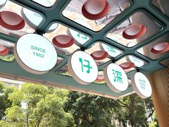 -香港深仔记茶餐厅(东门店)