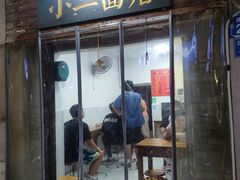 -小二面店