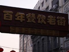 -中华巴洛克风情街