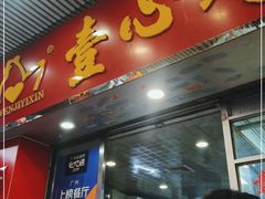 门面-文记壹心鸡(宝华路店)