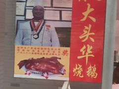 门面-黄连大头华烧鹅店(大良店)