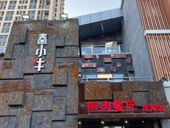 -秦小牛煎肉餐厅(河北大街总店)
