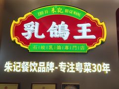 -朱记乳鸽王·非遗石岐乳鸽·全鸽宴(大兴旗舰店)