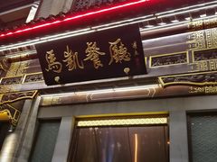 门面-马凯餐厅(地安门店)