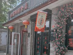 -赵府街副食店