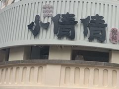 -小倩倩•鸡汤馄饨(江西路创始店)