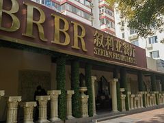 -BRBR叙利亚餐厅(总店)