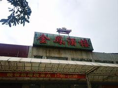 -金凤酒楼(金陵路店)
