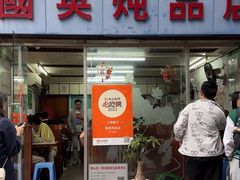 -国英炖品店(甲子路店)