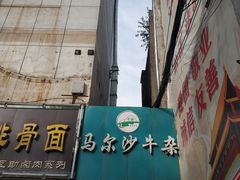 门面-马尔沙牛杂(海一大厦店)
