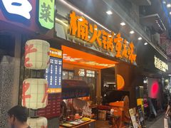 -楠火锅(太古里总店)